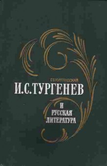 Книга Курляндская Г.Б. И.С. Тургенев и русская литература, 11-8880, Баград.рф